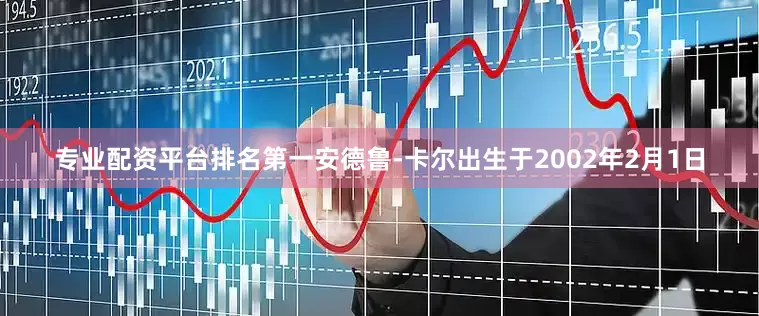 专业配资平台排名第一 安德鲁-卡尔出生于2002年2月1日