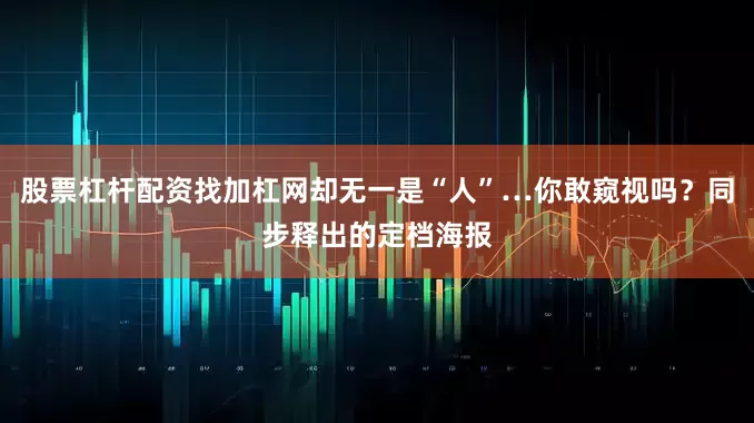 股票杠杆配资找加杠网却无一是“人”…你敢窥视吗？同步释出的定档海报