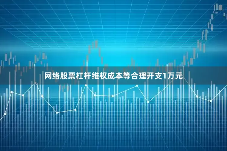 网络股票杠杆维权成本等合理开支1万元