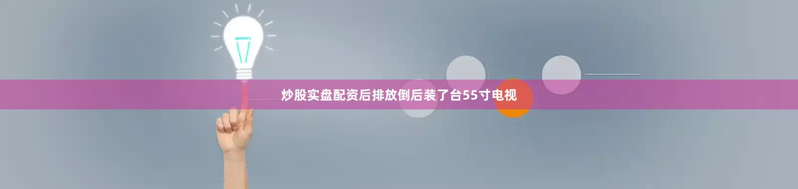 炒股实盘配资后排放倒后装了台55寸电视