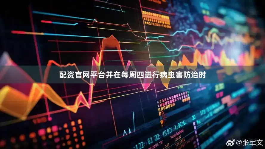 配资官网平台并在每周四进行病虫害防治时