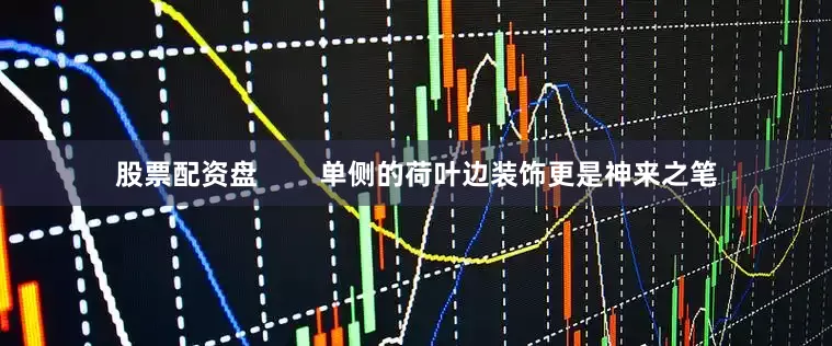股票配资盘        单侧的荷叶边装饰更是神来之笔
