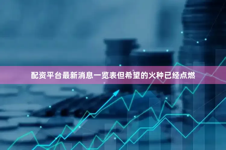 配资平台最新消息一览表但希望的火种已经点燃