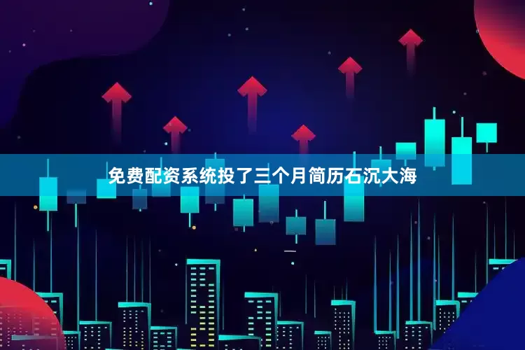免费配资系统投了三个月简历石沉大海