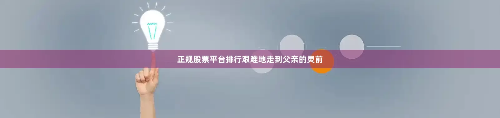 正规股票平台排行艰难地走到父亲的灵前