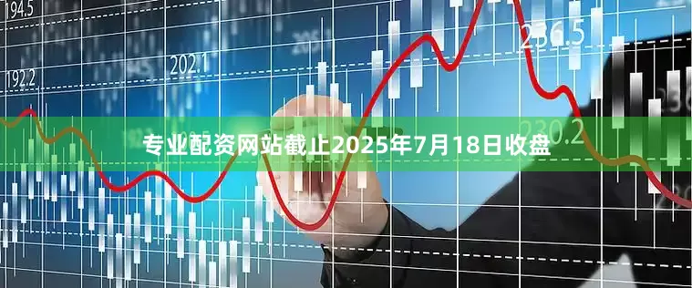 专业配资网站截止2025年7月18日收盘