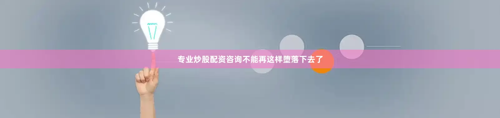 专业炒股配资咨询不能再这样堕落下去了