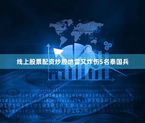 线上股票配资炒股地雷又炸伤5名泰国兵