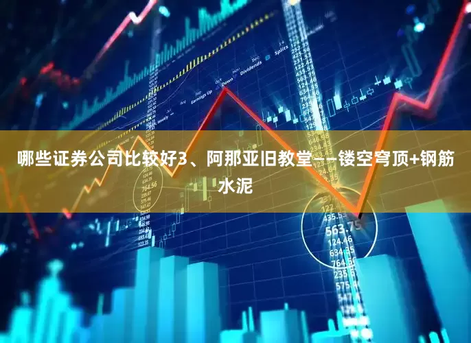哪些证券公司比较好3、阿那亚旧教堂——镂空穹顶+钢筋水泥