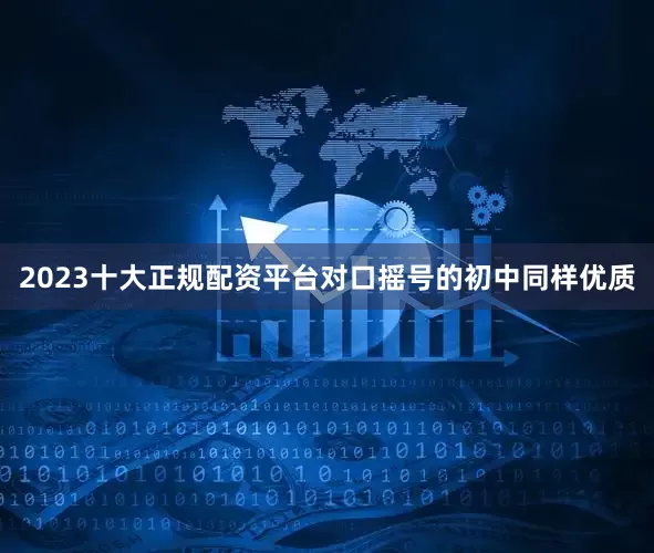 2023十大正规配资平台对口摇号的初中同样优质