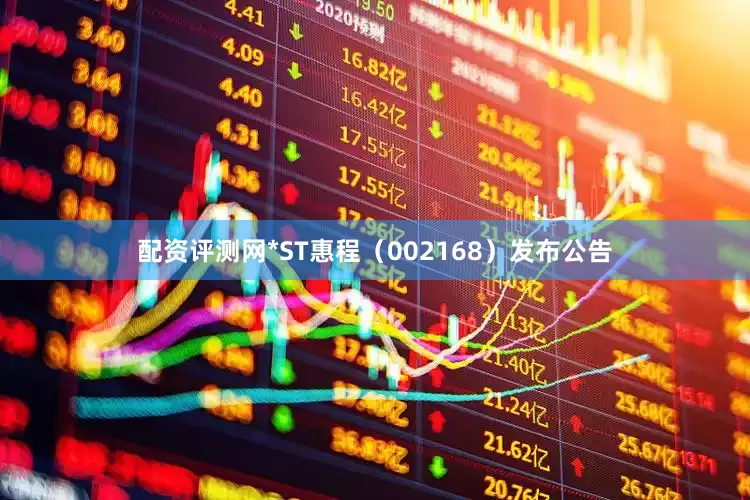 配资评测网*ST惠程（002168）发布公告