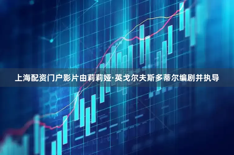 上海配资门户影片由莉莉娅·英戈尔夫斯多蒂尔编剧并执导
