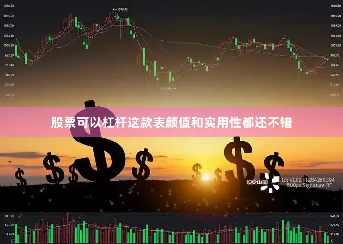 股票可以杠杆这款表颜值和实用性都还不错