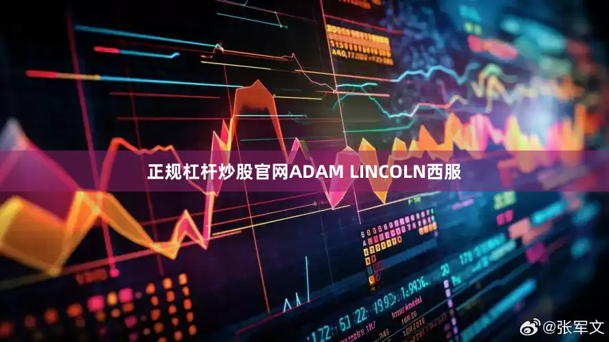 正规杠杆炒股官网ADAM LINCOLN西服