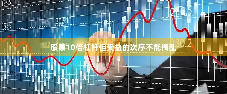 股票10倍杠杆但受益的次序不能搞乱