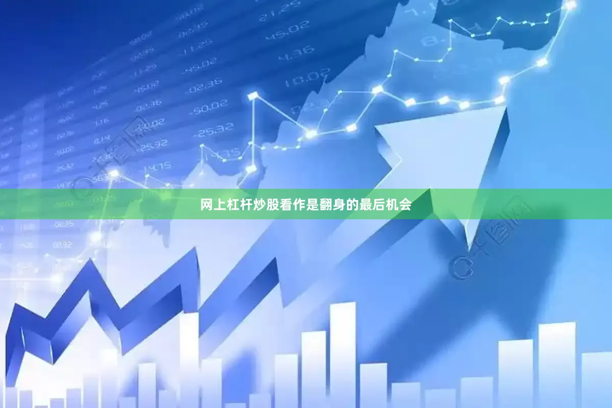 网上杠杆炒股看作是翻身的最后机会
