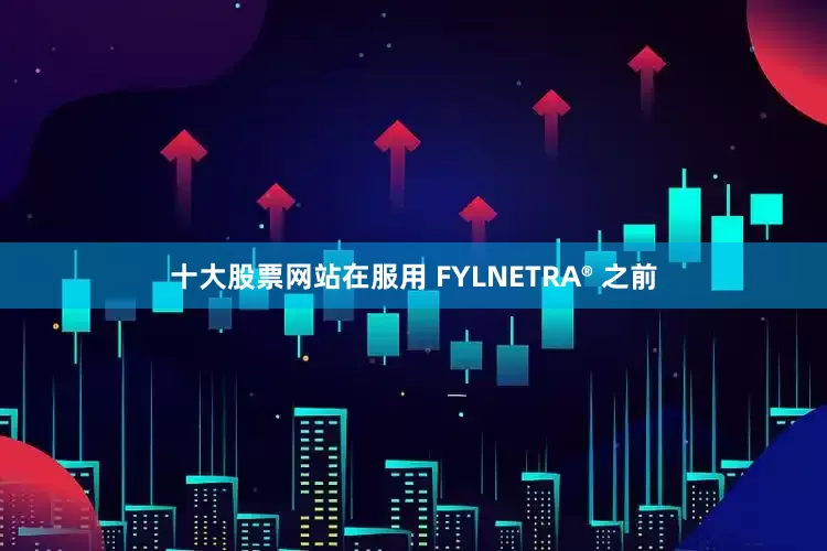 十大股票网站在服用 FYLNETRA® 之前
