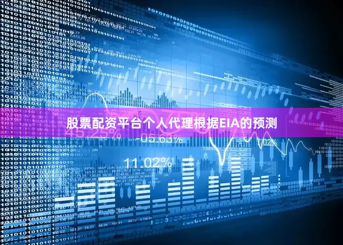 股票配资平台个人代理　　根据EIA的预测
