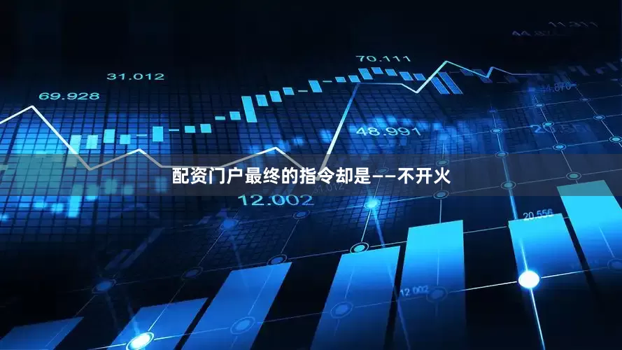 配资门户最终的指令却是——不开火
